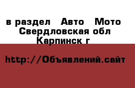  в раздел : Авто » Мото . Свердловская обл.,Карпинск г.